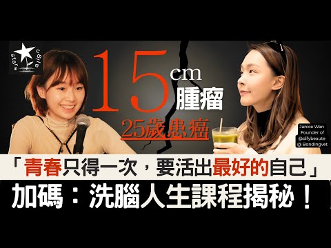 冇家族病史下患癌 | 命運嘅推力,點都會創業 | 但而家更享受平凡 | Janice Wan & Stars Align Podcast🌟|J EP 4