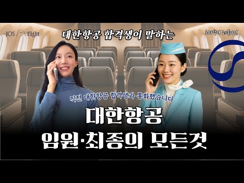대한항공 합격생이 말하는 대한항공 임원·최종의 모든것