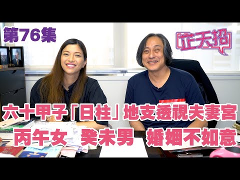 梁芷珊 楊天命 | 六十甲子「日柱」地支透視夫妻宮 丙午女  癸未男  婚姻不如意「芷天招」第76集 (中文字幕)