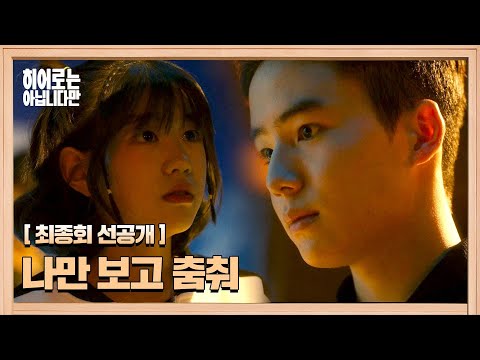 [최종회 선공개] 무대 위 긴장한 박소이를 달래는 문우진 | 〈히어로는 아닙니다만〉 6월 9일(일) 밤 10시 30분 최종회 방송!