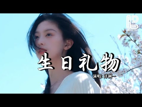 洋澜一 - 生日礼物 (为了十月六号那一天) (抖音热播DJ版) Yang Lan Yi - Sheng Ri Li Wu『为了十月六号那一天，我走遍了几条热闹的街』热门爆火版『动态歌词MV』