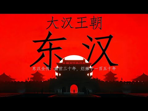 睡前听《东汉》｜ 大汉王朝后传：盛世三十年，烂摊子一百五十年