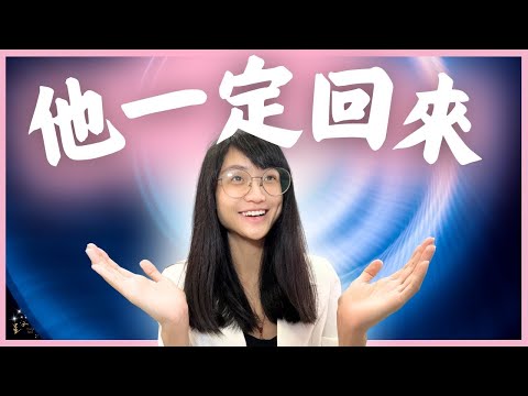 【2026年前他必回頭】只做這3件小事，讓他主動回來｜星雲