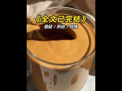 高评分完结悬疑小说，一口气更完！ #悬疑  #文荒推荐  #宝藏小说  #悬疑惊悚  #悬疑推理