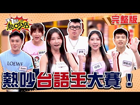 你的台語「輾轉」嗎？檸檬開口就破功？"恰查某"張家瑋參戰啦！熱吵台語王即刻起開打！#11點熱吵店20250805(完整版)│#SAM #張家瑋 #檸檬 #麥基 #鄭仲茵 #鄭凱元 #于美人 #沈玉琳