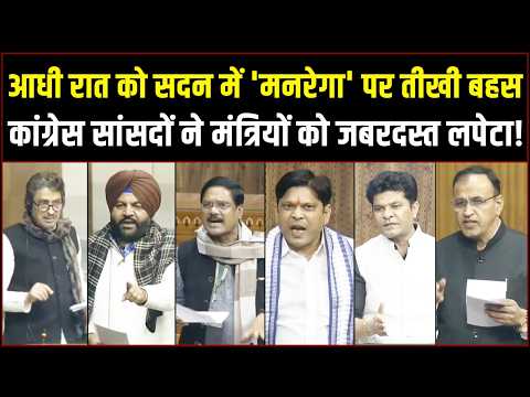 आधी रात को सदन में 'मनरेगा' पर बहस | Congress सांसदों ने मंत्रियों को जबरदस्त लपेटा! | Parliament