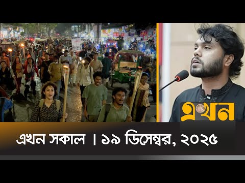 এখন সকাল | ১৯ ডিসেম্বর, ২০২৫ | সকাল ৭টা | Ekhon Sokal | News Bulletin | Ekhon TV Bulleti