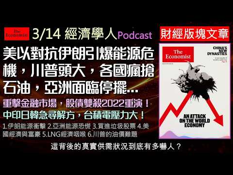 經濟學人3/14《財經版塊Podcast》美以對抗伊朗引爆能源危機!各國瘋搶能源,亞洲面臨停擺,直接威脅台積電與全球半導體命脈。川普都難以解決,衝突重擊金融市場,股債雙殺宛如2022重演!