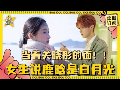 好抓马！关晓彤宣传电影被路人提到鹿晗 晓彤疯狂表情管理！| 关晓彤 | 鹿晗 | 非诚勿扰 | 非诚勿扰3 | 爱豆星日常