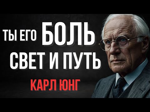 Ты не просто женщина в его жизни…Ты Его Судьба | Карл Юнг