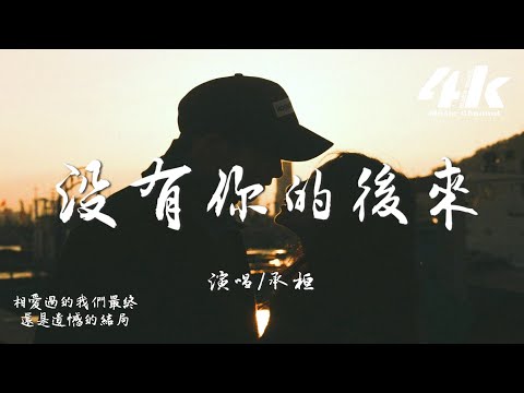 承桓/一隻白羊 - 沒有你的後來『後來那句我願意 說的人卻不是你,後來那句我愛你 聽的人也不再是你。』【高音質|動態歌詞Lyrics】♫