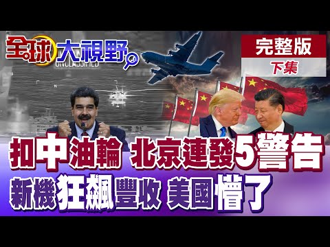 美國扣押三艘與中國有關"委內瑞拉油輪" 北京"5個反對"表明立場!12款新機首飛 轟-20成最大懸念!美軍自嘆不如【全球大視野】完整版下集 ‪‪‪@全球大視野Global_Vision