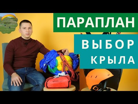 Параплан: особенности выбора первого крыла
