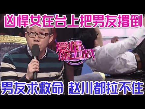 PLUS版【愛情保衛戰】兇悍女在臺上還敢動粗！直接把男友撂倒在地上，趙川拉都拉不住，塗磊徹底被激怒！#情感
