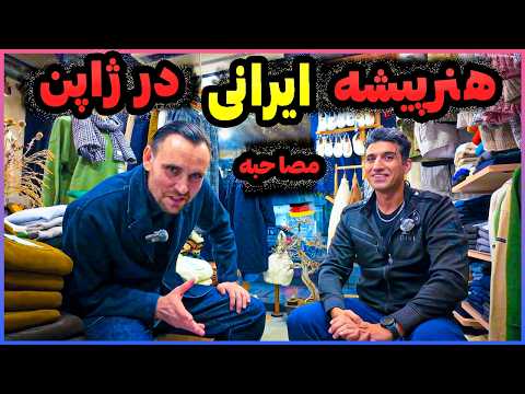 مصاحبه و گفتگو با هنرپیشه ایرانی سینما و تلویزیون ژاپن ایرانیان مقیم ژاپن