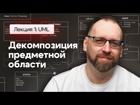 Основы архитектуры приложений (декомпозиция). Лекция 1: Основы архитектуры Java приложения. UML