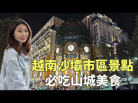 越南沙壩市區有哪些必看景點 ? 不能錯過的山城美食。越夜越美麗的山城Sapa #越南 #沙壩 #vietnam #sapa