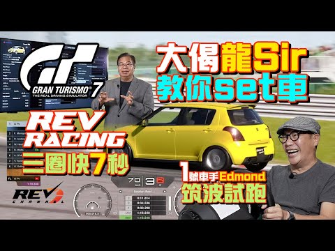 GT7點改車先啱？龍Sir教你齋改底盤波箱 筑波三圈快七秒｜#REVchannel