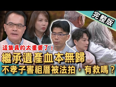 【新聞挖挖哇】繼承遺產血本無歸？不孝子害祖厝被法拍，還有救嗎？繳「遺產稅」要小心什麼陷阱？老房都更合建變複雜？長輩要你拋棄繼承怎辦？｜20250721 來賓：徐佳馨、蘇家宏、郭莉芳、狄志為、VIVI