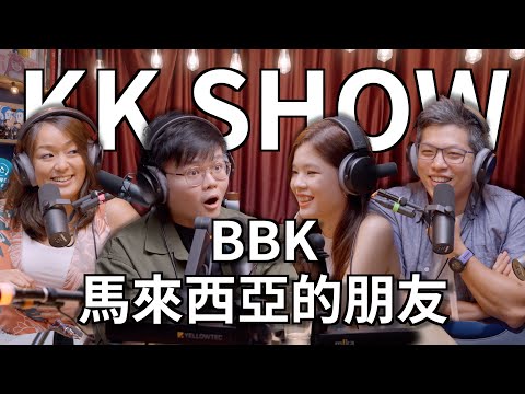 The KK Show - 201 馬來西亞的朋友 @BBKNetwork
