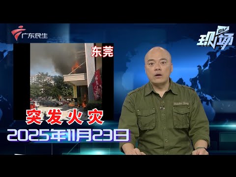 【DV现场】英雄出少年 13岁“小孩哥”破吉尼斯纪录|冰上芭蕾绽放天河 2025穗港澳花滑公开赛圆满举行|十五运会圆满落幕 广州交警交出交通“安保答卷”|20251122完整版#粤语 #news