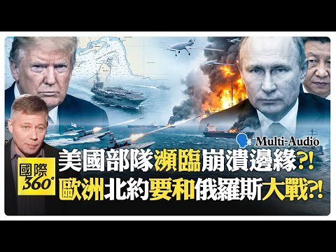 美軍飛彈存量只剩一兩週?! 歐洲要扔烏克蘭男性回戰場?! 俄中怕伊朗先開火?! | US Iran【國際360】20260420@全球大視野