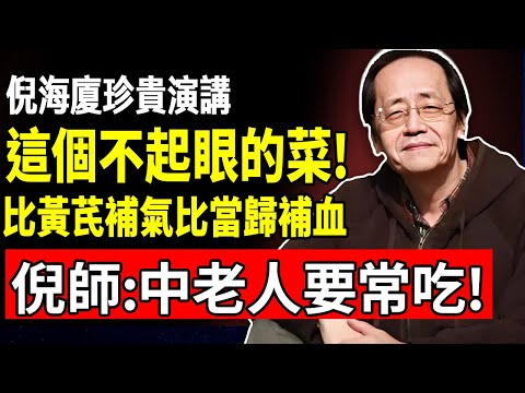 倪海廈：這個不起眼的菜，卻比「黃芪」補氣，比「當歸」還補血，中老人要常吃！#倪海廈 #倪師 #養生 #中醫調理 #中醫食療 #倪師智慧 #中醫智慧 #健康養生 #黃芪 #當歸