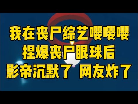 拿着傻白甜人设的剧本，我被安排进《#小说 #小说推荐 #小说推文 #故事 #有聲書 #一口氣看完 #一口气看完 #一口气看完系列 #爽文 #打脸 #故事分享 #娱乐圈 #完结文 #完结 #推薦 #推文