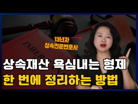 상속재산분할협의 거부하는 형제자매가 있다면  이렇게 대응하세요!! / 상속전문변호사