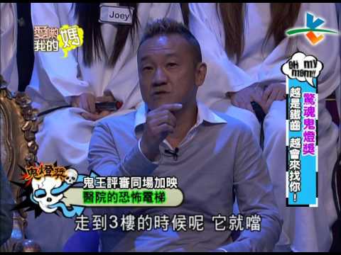 【完整版】愛喲我的媽-鬼燈獎 愈鐵齒就愈來找你… 6-65/20121203