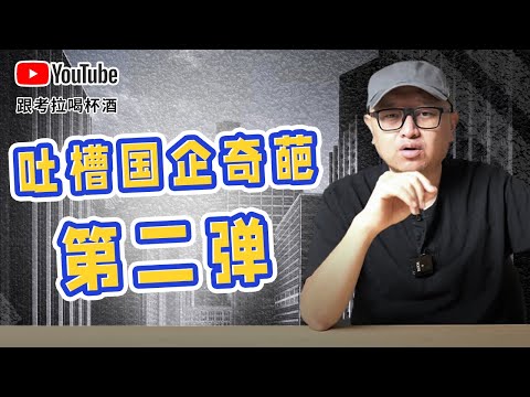 那些年，我在国企遇见的奇葩