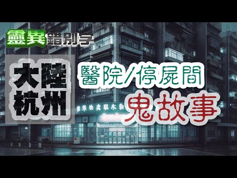 【靈128】"大陸"醫院鬼故事 #直播精華
