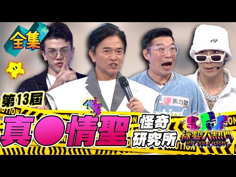 第十三屆「怪奇研究所」！挑戰最強「真●情聖」➊！不要只會喝熱水 化妝品聽不懂要怎麼有話題！20241022 綜藝大熱門｜馬力歐 孫生 屁孩 潤少 朱宇謀 鹿希派 舒子晨 元元 檸檬｜ivenor十時塑