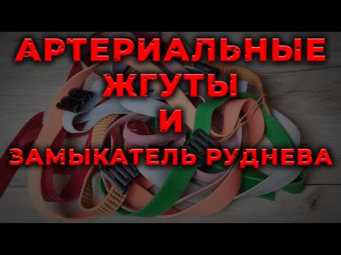 Артериальный жгут и замыкатель Руднева. Жгут Эсмарха, Альфа, Гепоглос, Сурвмед и др. #ПроСМП