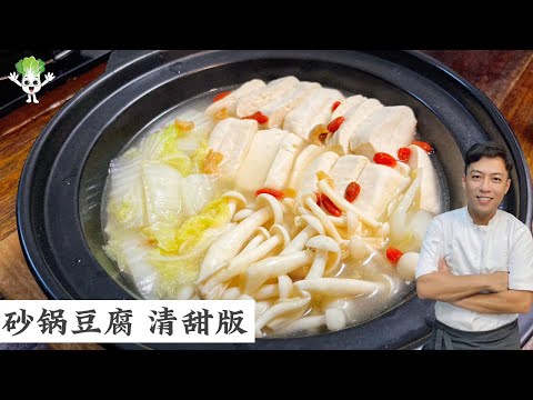 砂锅豆腐 清甜版 肉类烧烤油炸吃腻了可以试这一道 包你满意| Claypot Tofu | Mr. Hong Kitchen