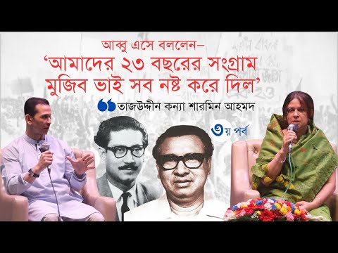 আব্বু এসে বললেন, ‘আমাদের ২৩ বছরের সংগ্রাম মুজিব ভাই সব নষ্ট করে দিল’ | তাজউদ্দিন আহমদ | তৃতীয় পর্ব