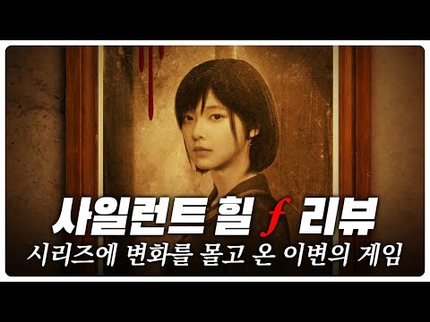 시리즈에 새로운 지평을 연 이변의 공포 게임｜사일런트 힐 f 리뷰 [#네온크리틱]