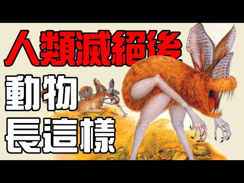 到底是進化還是退化？人類滅亡以後的動物居然長成這樣！500萬年後的美洲大陸會演化出什麼動物？丨未來狂想曲系列2丨黑毛羊駝