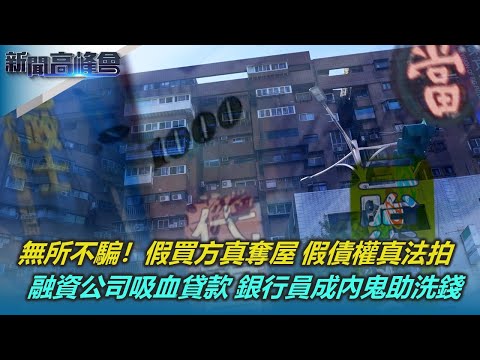 假買方真奪屋‧假債權真法拍 不動產交易藏陷阱｜最後防線崩毀！銀行員內神通外鬼 助詐團洗錢｜融資公司遊走灰色地帶 掠奪性貸款 受害者陷債務黑洞｜新聞高峰會｜陳雅琳｜華視新聞 20241110