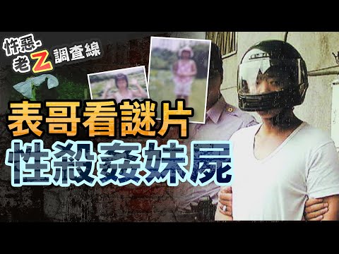 【#老Z調查線 268】忤惡!竹林裡濕透女裸屍 逞獸慾的竟是家族中敗類 @cti52oz