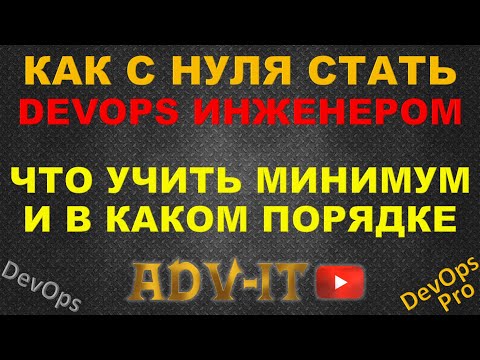 Путь в DevOps: полное руководство для новичков с НУЛЯ - 2025