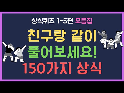 [상식퀴즈1-5편 모음집] 전연령 재미있는 기초지식 150문제 초대형 상식문제 합본편 | 친구랑 같이 풀어보아요 150가지 일반상식