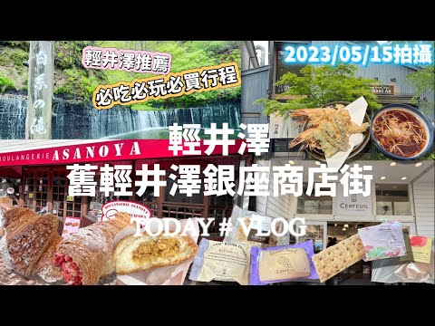 【日本旅遊】東京近郊旅行 輕井澤 白絲瀑布（白糸の滝）舊輕井澤銀座商店街 淺野屋麵包店  輕井澤聖保羅天主教堂  三笠飯店咖哩麵包  川上庵蕎麥麵天婦羅 CERFEUIL 白樺堂  JR東京廣域周遊卷