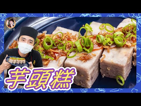 【芋頭糕】手工無添加，傳統點心綿密Q軟！輕鬆上手沒難度！