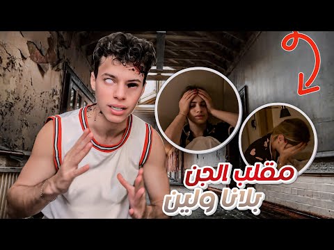 مقلب الجن في لانا ولين 😰