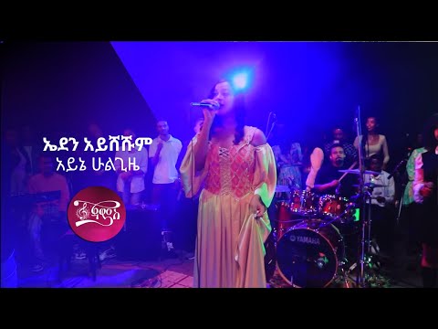 Eden Aysheshim Kana jams - ኤደን አይሸሹም አይኔ ሁልጊዜ
