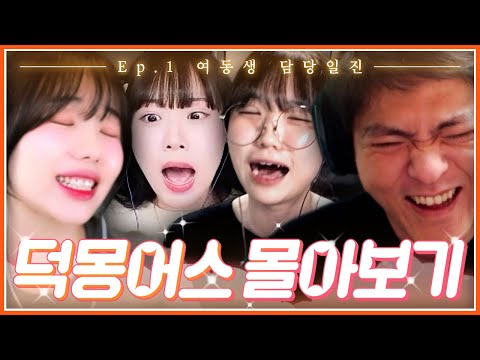 덕몽어스 몰아보기 EP.1│여동생 담당일진
