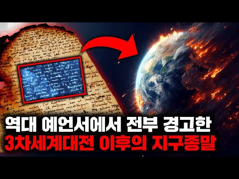 역대 예언가들이 전부 경고한 3차세계대전과 지구종말 예언 모음집 | 10월의 몰아보기