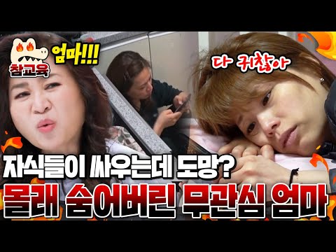 [#참교육] 아이들 싸움에도 나 몰라라! 부엌으로 숨어버린 무관심 엄마💢😠 보다 못한 오은영의 일침! | #금쪽같은내새끼 144회
