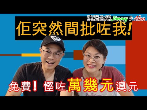 【893】佢突然間批咗我! 免費=慳咗萬幾元澳元